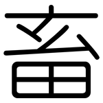 畜: 圓體 畜: 圓體