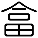 畣: 圓體