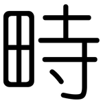 畤: 圓體