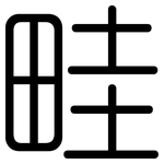 畦: 圓體