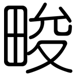 畯: 圓體