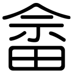 畲: 圓體