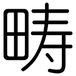 畴: 圓體