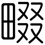 畷: 圓體