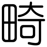 畸: 圓體