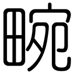 畹: 圓體