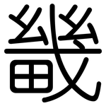 畿: 圓體