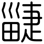 疀: 圓體