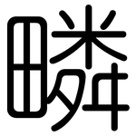 疄: 圓體