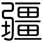 疆: 圓體