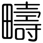 疇: 圓體