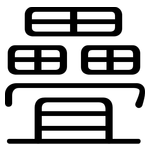 疊: 圓體