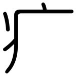 疒: 圓體