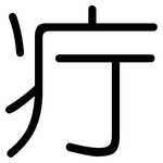 疔: 圓體