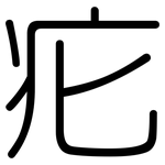 疕: 圓體