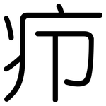 疖: 圓體
