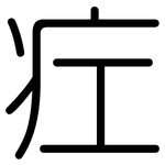 疘: 圓體