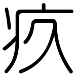 疚: 圓體