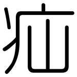 疝: 圓體