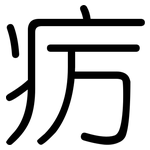 疠: 圓體