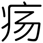 疡: 圓體