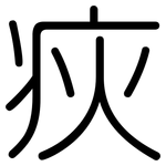 疢: 圓體