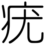 疣: 圓體