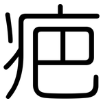 疤: 圓體