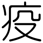 疫: 圓體 疫: 圓體