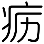 疬: 圓體