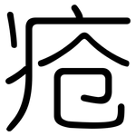 疮: 圓體 疮: 圓體