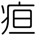 疸: 圓體