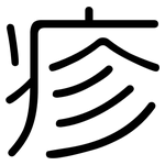 疹: 圓體