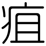 疽: 圓體