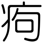 痀: 圓體