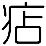 痁: 圓體