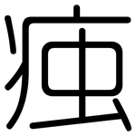 痋: 圓體