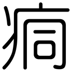 痌: 圓體