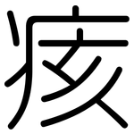 痎: 圓體