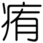 痏: 圓體