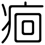 痐: 圓體