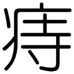 痔: 圓體