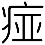 痖: 圓體