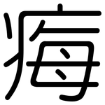 痗: 圓體