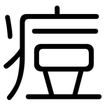 痘: 圓體