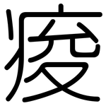 痠: 圓體