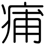 痡: 圓體
