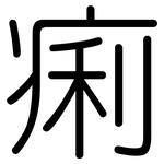 痢: 圓體