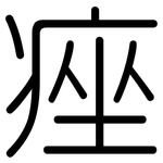 痤: 圓體