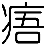 痦: 圓體